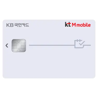 알뜰폰 KT M모바일 제휴카드 KB국민 kt M mobile 카드